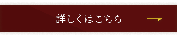 詳しくはこちら