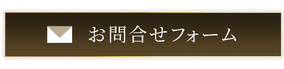 お問合せフォーム