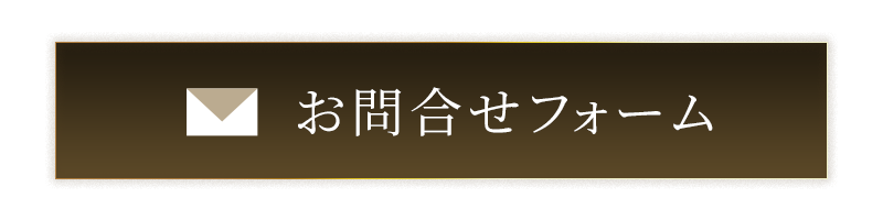 お問合せフォーム