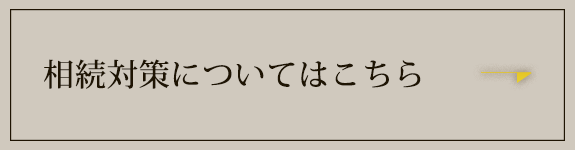 相続対策についてはこちら