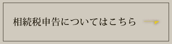 相続税申告についてはこちら