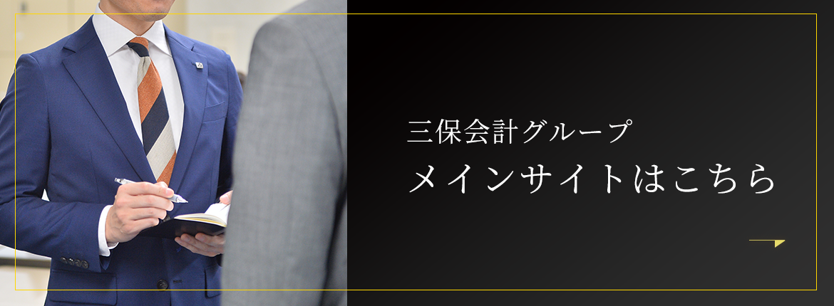 三保会計グループメインサイトはこちら