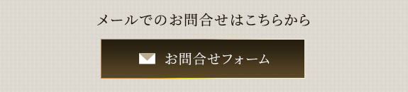 メールでのお問合せ