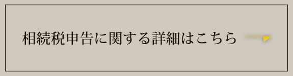 相続税申告に関する詳細はこちら