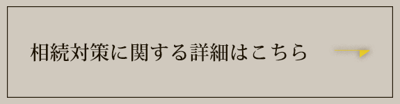 相続対策に関する詳細はこちら