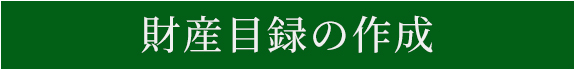 財産目録の作成