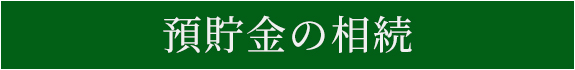 預貯金の相続