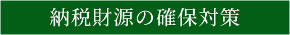 納税財源の確保対策