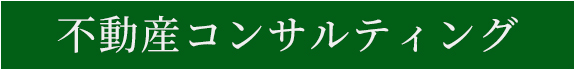 不動産コンサルティング