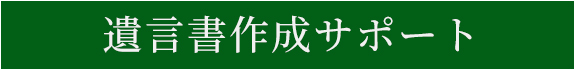 遺言書作成サポート