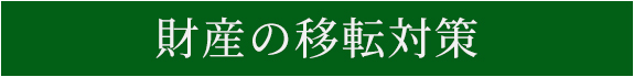 財産の移転対策