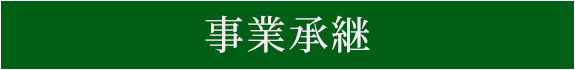 事業承継