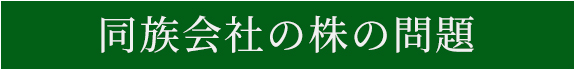 同族会社の株の問題