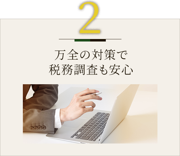 ２　万全の対策で 税務調査も安心