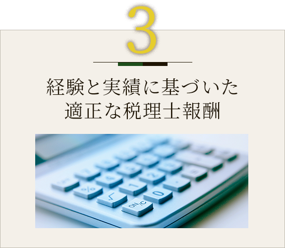 ３　経験と実績に基づいた 適正な税理士報酬 