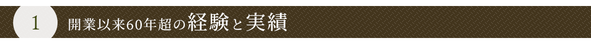 １　開業以来60年超の経験と実績