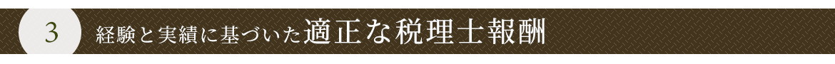 ３　経験と実績に基づいた適正な税理士報酬 