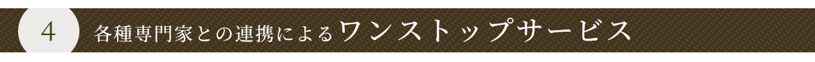 ４　各種専門家との連携によるワンストップサービス