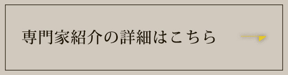 専門家紹介の詳細はこちら