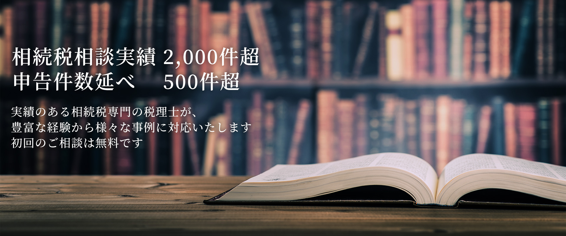 相続税相談実績　2,000件超 申告件数延べ　500件超