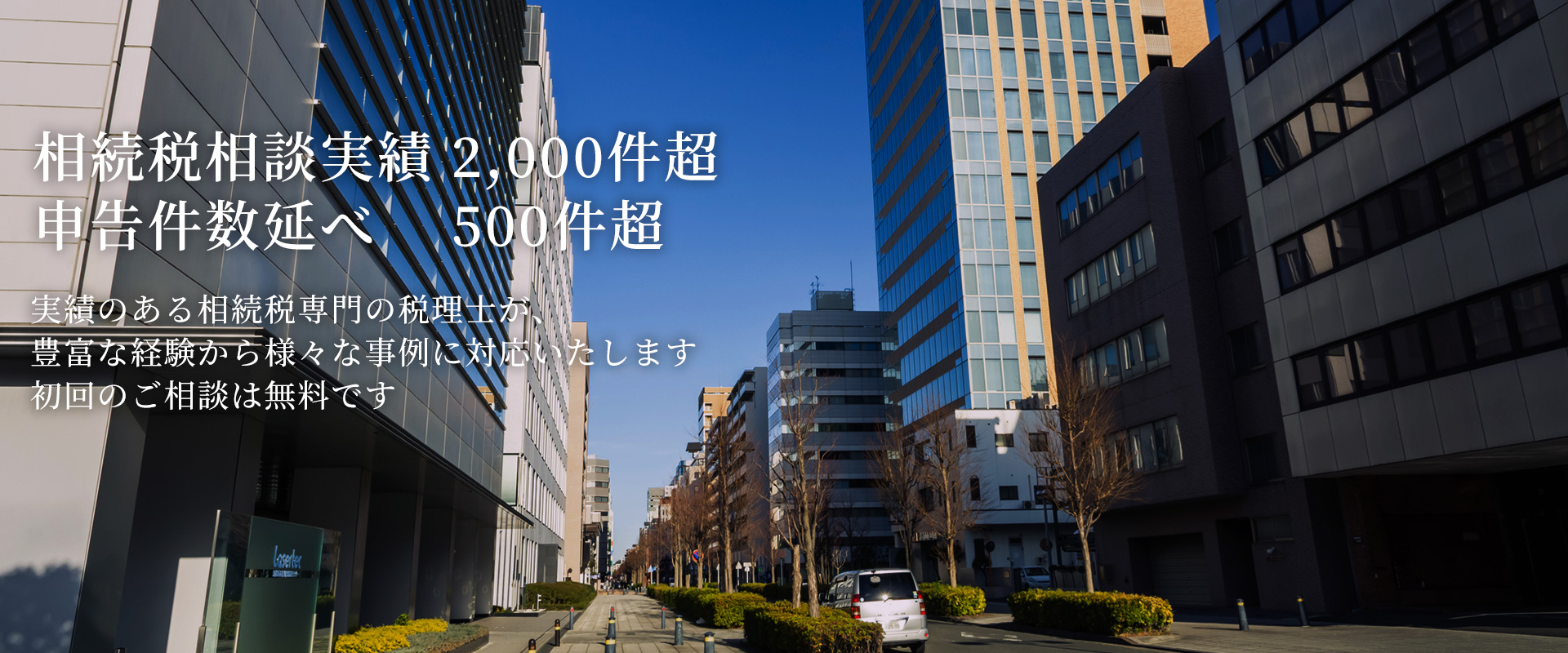 相続税相談実績　2,000件超 申告件数延べ　500件超