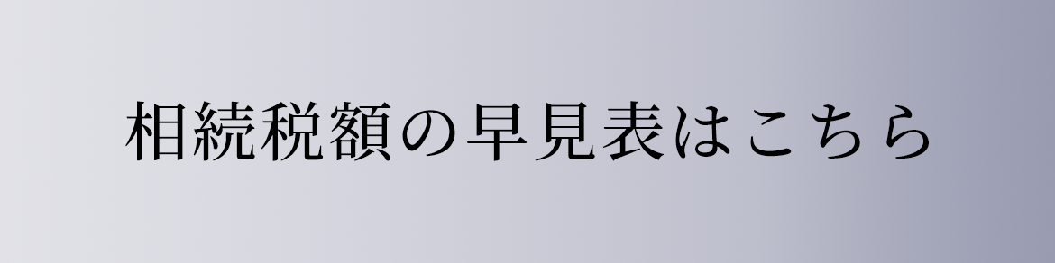 相続税額の早見表はこちら