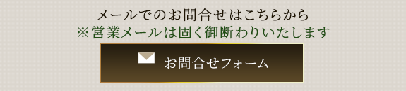 メールでのお問合せ